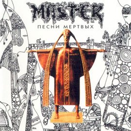 Песни мертвых