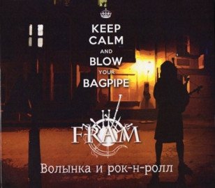 Keep Calm and Blow Your Bagpipe / Волынка и рок-н-ролл