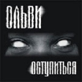 Оступиться