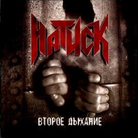 Второе дыхание