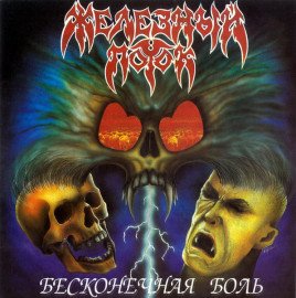 Бесконечная боль