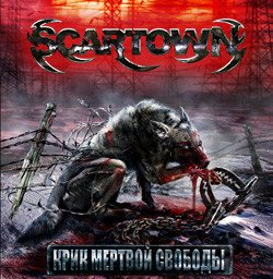 Крик мертвой свободы