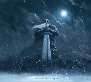 Сильной Воли Край