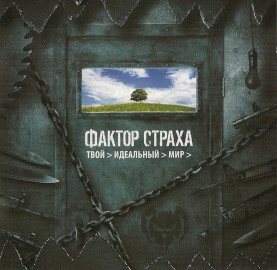Твой идеальный мир