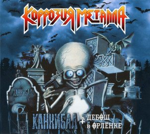 Каннибал